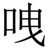 㖂: Serifenschrift (Songti/Mingti)