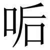 㖃: Serifenschrift (Songti/Mingti)