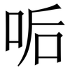 㖃: Serifenschrift (Songti/Mingti)