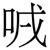 㖅: Serifenschrift (Songti/Mingti)
