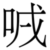 㖅: Serifenschrift (Songti/Mingti)