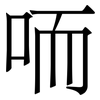 㖇: Serifenschrift (Songti/Mingti)