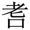 㖈: Serifenschrift (Songti/Mingti) 㖈: Serifenschrift (Songti/Mingti)