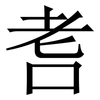 㖈: Serifenschrift (Songti/Mingti)