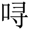 㖊: Serifenschrift (Songti/Mingti) 㖊: Serifenschrift (Songti/Mingti)