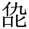 㖌: Serifenschrift (Songti/Mingti)