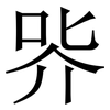 㖎: Serifenschrift (Songti/Mingti)