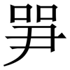㖐: Serifenschrift (Songti/Mingti)