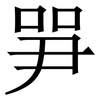 㖐: Serifenschrift (Songti/Mingti)