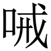 㖑: Serifenschrift (Songti/Mingti)