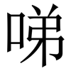 㖒: Serifenschrift (Songti/Mingti)