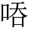 㖔: Serifenschrift (Songti/Mingti)