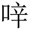 㖕: Serifenschrift (Songti/Mingti)
