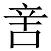 㖖: Serifenschrift (Songti/Mingti)