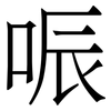 㖘: Serifenschrift (Songti/Mingti)