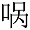 㖞: Serifenschrift (Songti/Mingti)