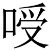 㖟: Serifenschrift (Songti/Mingti)