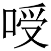 㖟: Serifenschrift (Songti/Mingti)