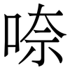 㖠: Serifenschrift (Songti/Mingti)