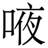 㖡: Serifenschrift (Songti/Mingti)