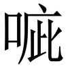 㖢: Serifenschrift (Songti/Mingti)