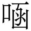 㖤: Serifenschrift (Songti/Mingti)