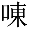 㖦: Serifenschrift (Songti/Mingti)