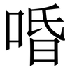 㖧: Serifenschrift (Songti/Mingti)