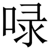 㖨: Serifenschrift (Songti/Mingti)