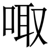 㖩: Serifenschrift (Songti/Mingti)