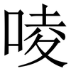 㖫: Serifenschrift (Songti/Mingti)