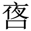 㖱: Serifenschrift (Songti/Mingti)