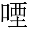 㖶: Serifenschrift (Songti/Mingti)