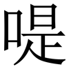 㖷: Serifenschrift (Songti/Mingti)