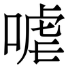 㖸: Serifenschrift (Songti/Mingti)