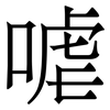 㖸: Serifenschrift (Songti/Mingti)