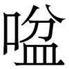 㖹: Serifenschrift (Songti/Mingti)