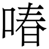 㖺: Serifenschrift (Songti/Mingti)