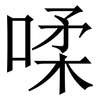 㖻: Serifenschrift (Songti/Mingti)