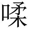 㖻: Serifenschrift (Songti/Mingti)