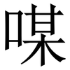 㖼: Serifenschrift (Songti/Mingti)
