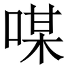 㖼: Serifenschrift (Songti/Mingti)