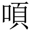 㖽: Serifenschrift (Songti/Mingti)