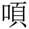 㖽: Serifenschrift (Songti/Mingti)