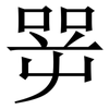 㖾: Serifenschrift (Songti/Mingti)