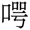 㗁: Serifenschrift (Songti/Mingti)