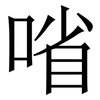 㗂: Serifenschrift (Songti/Mingti)