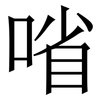 㗂: Serifenschrift (Songti/Mingti)