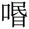 㗃: Serifenschrift (Songti/Mingti)