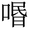 㗃: Serifenschrift (Songti/Mingti)